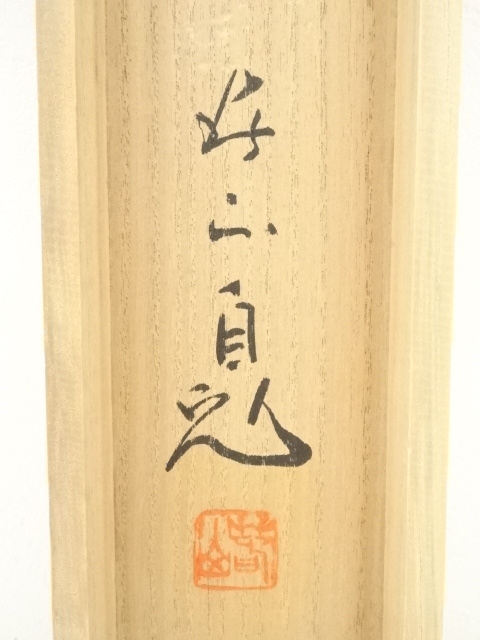 道具 ] - 道具 春山筆 双鶴 肉筆絹本掛軸（共箱） | ネットショップ圭